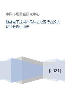 智能電子控制產(chǎn)品林芝地區(qū)行業(yè)投資現(xiàn)狀與中山市實業(yè)投資聯(lián)動發(fā)展分析