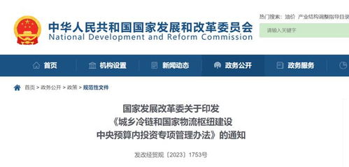 發(fā)展改革委 城鄉(xiāng)冷鏈和國家物流樞紐建設(shè)中央預(yù)算內(nèi)投資專項(xiàng)管理辦法